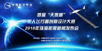 创新驱动未来 全国首届“天鹰杯”无人飞行器创意设计大赛新闻发布会在珠海航展中心盛大召开