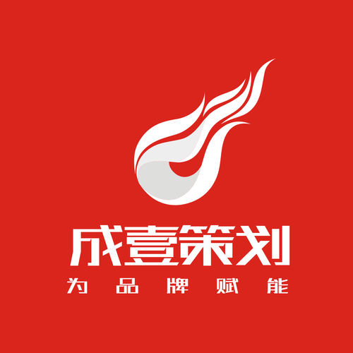 广东成壹品牌策划 以策划创意，重塑品牌生命力